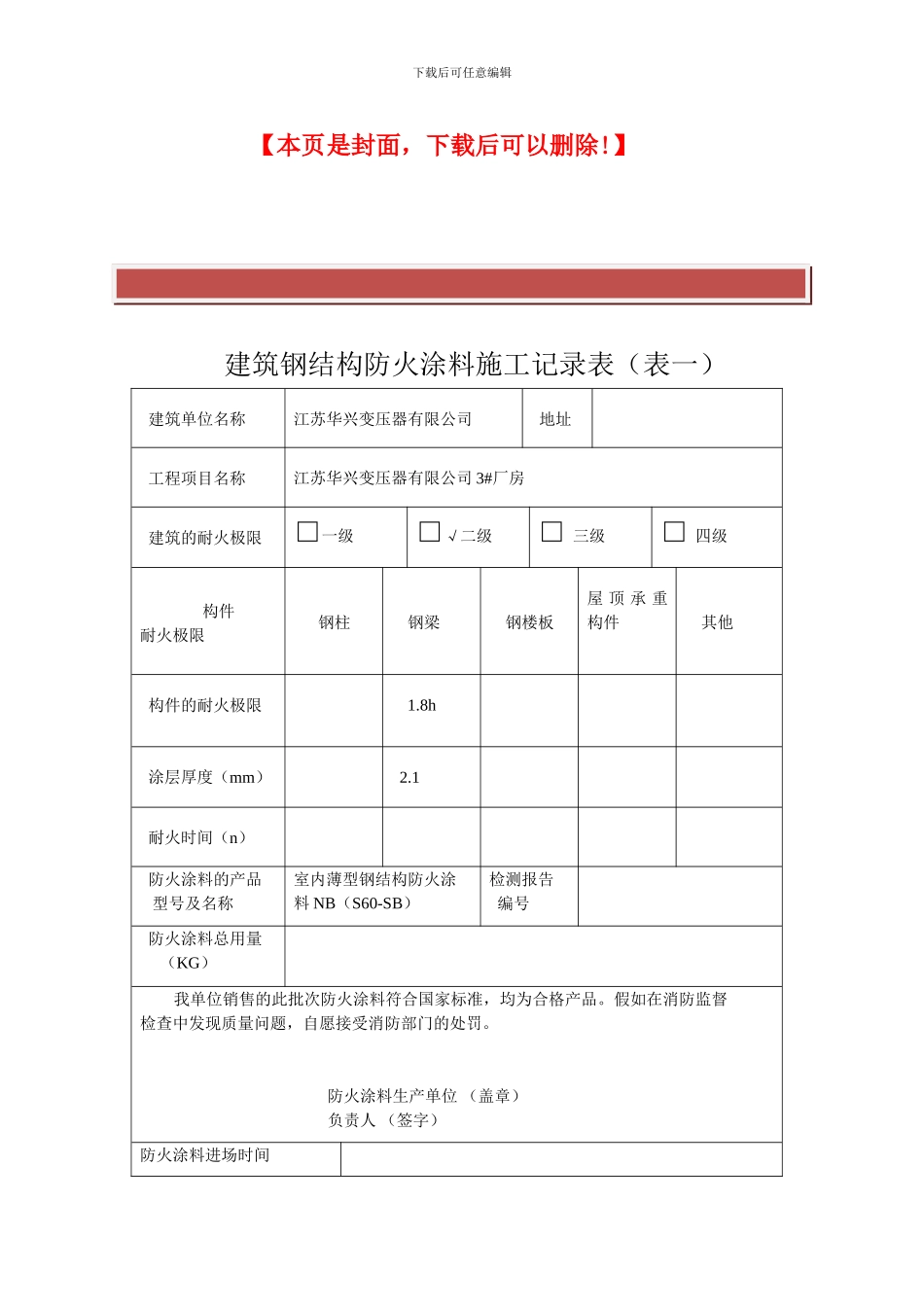 建筑钢结构防火涂料施工记录表1_第2页