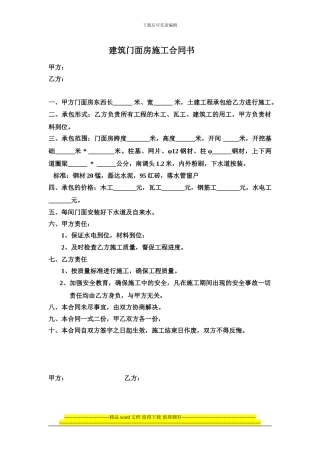 建筑门面房施工合同书