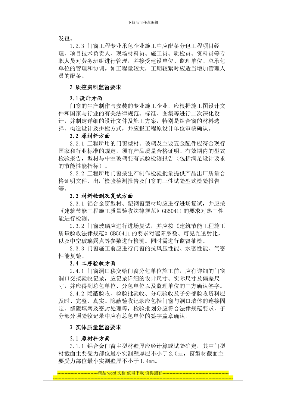 建筑门窗施工质量控制与监督要点_第2页