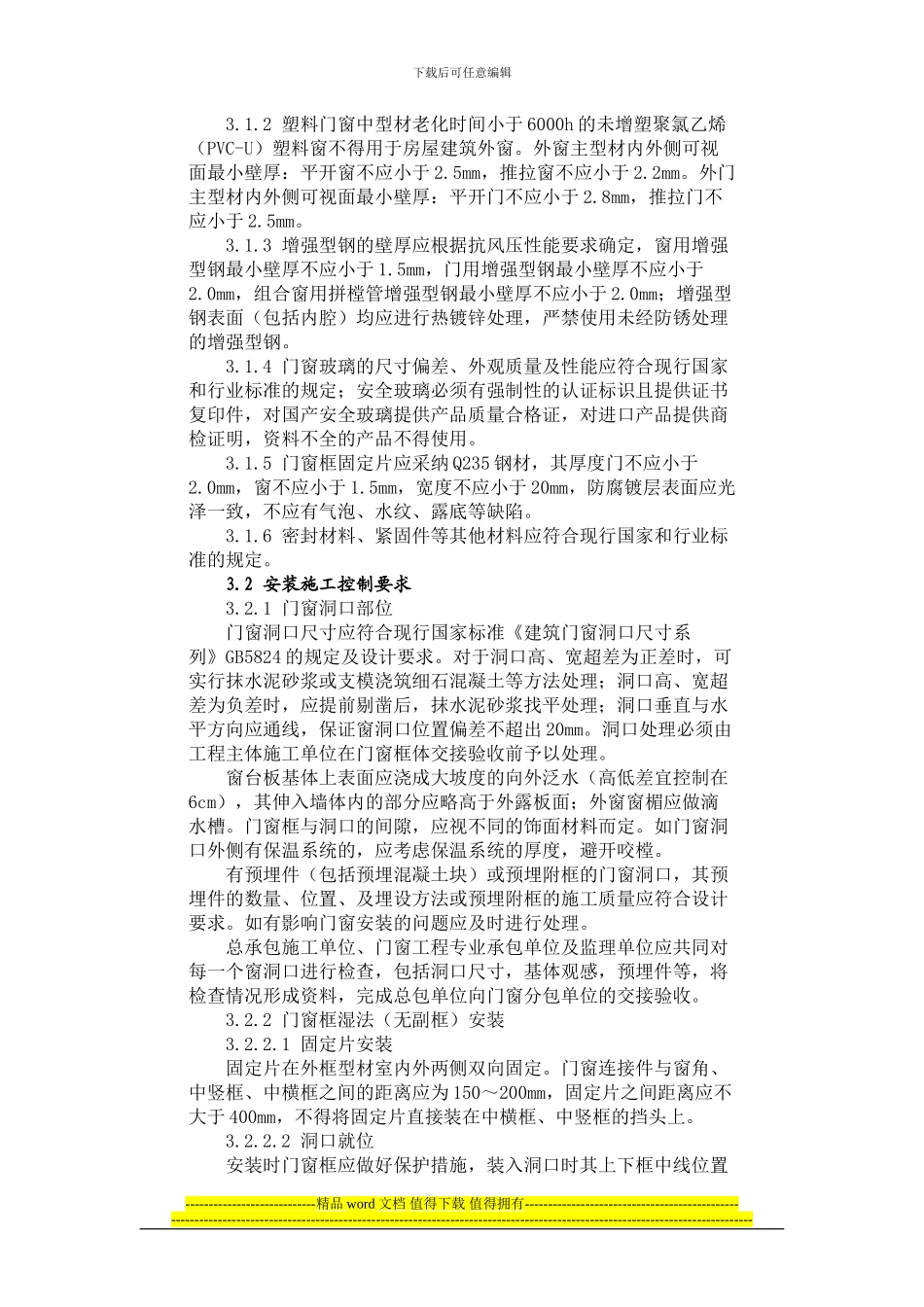 建筑门窗施工质量控制与监督要点_第3页