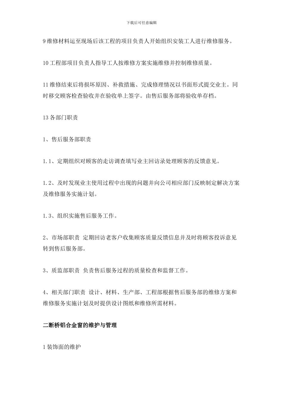 建筑门窗的售后服务承诺及方案_第3页