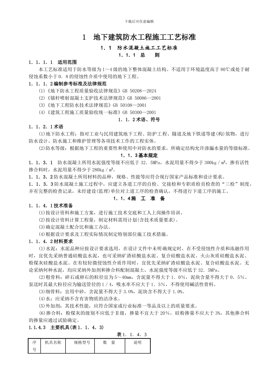 建筑防水工程施工工艺标准_第1页