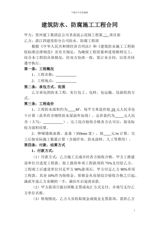 建筑防水防腐工程合同改