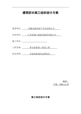 建筑防水施工组织设计方案