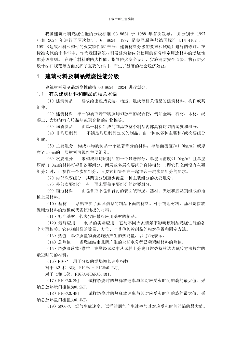建筑防火材料的等级_第1页