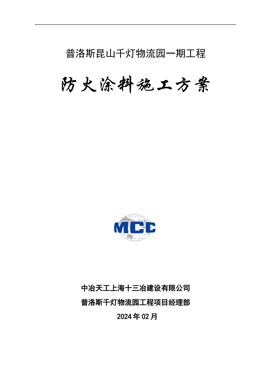 建筑防火施工方案_第1页