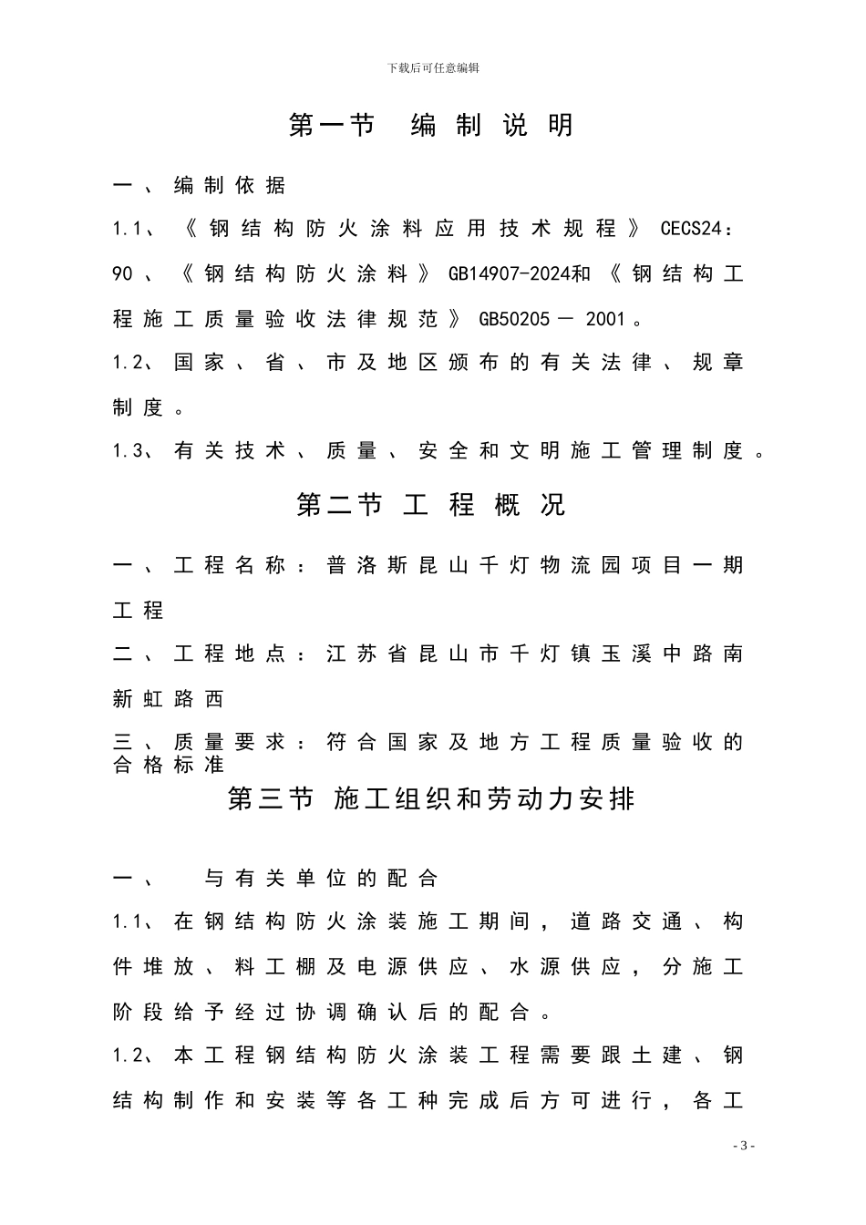 建筑防火施工方案_第3页