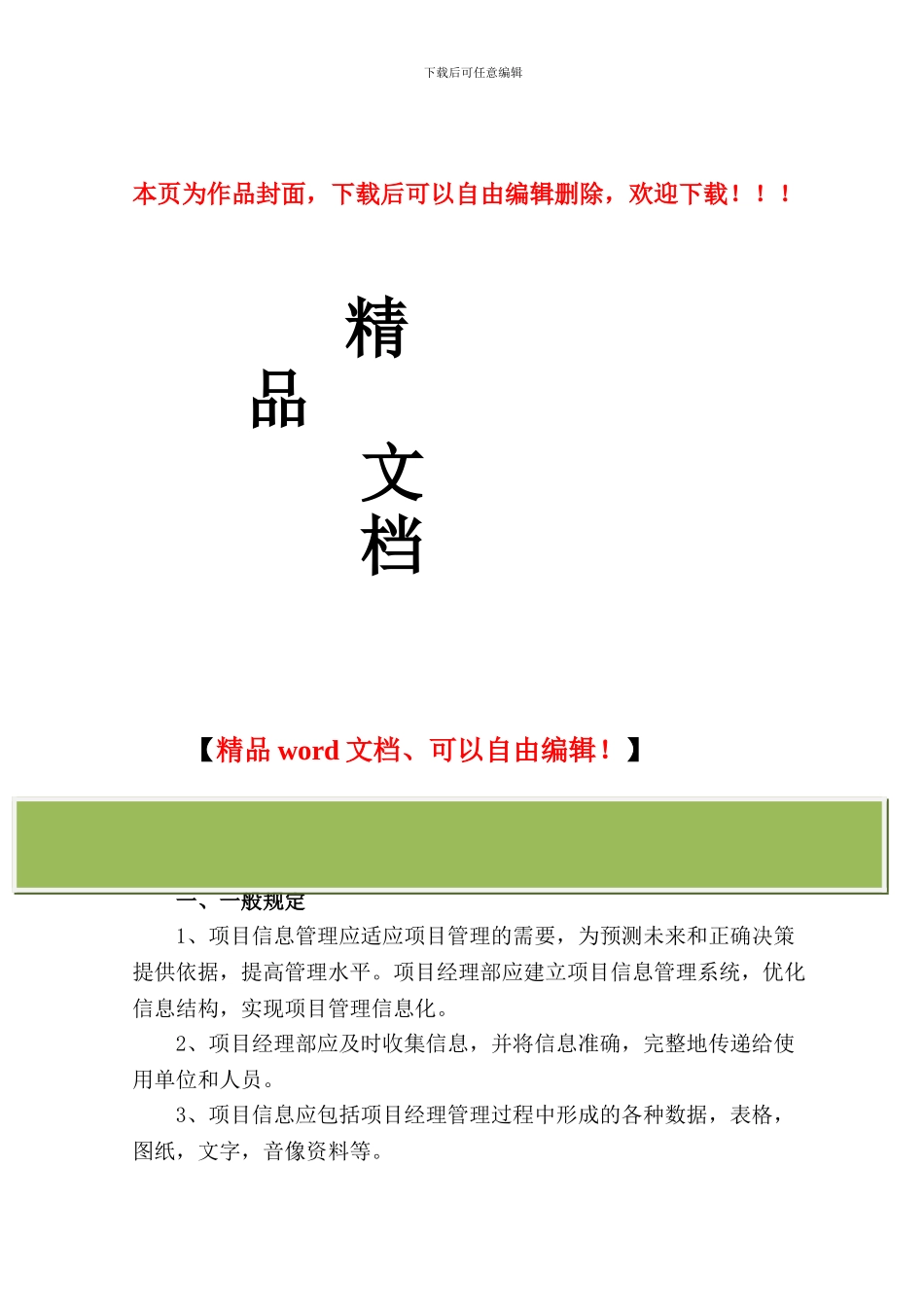 建筑项目信息管理内容规定安全与保密措施_第1页