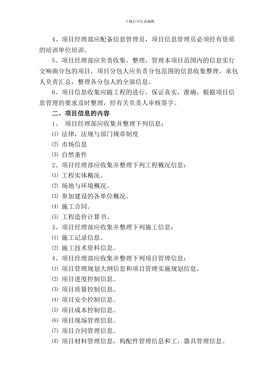建筑项目信息管理内容规定安全与保密措施_第2页