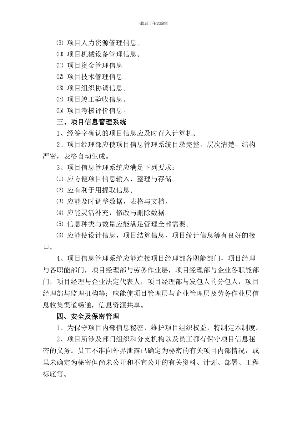 建筑项目信息管理内容规定安全与保密措施_第3页