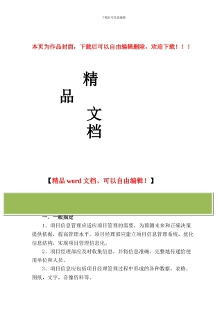 建筑项目信息管理内容规定安全与保密措施