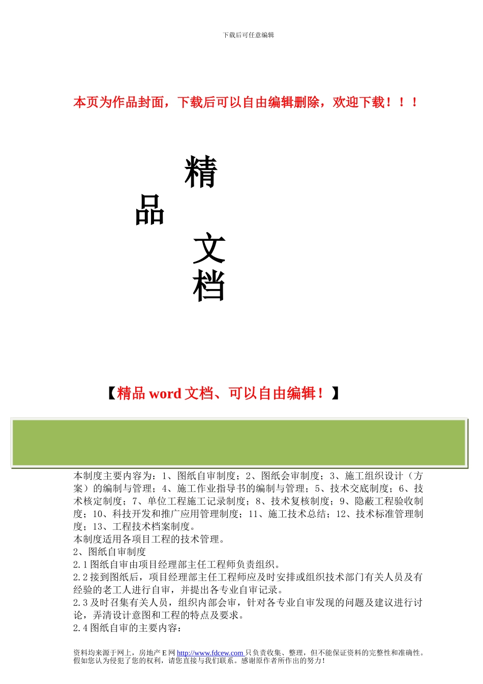建筑项目工程技术管理制度_第1页
