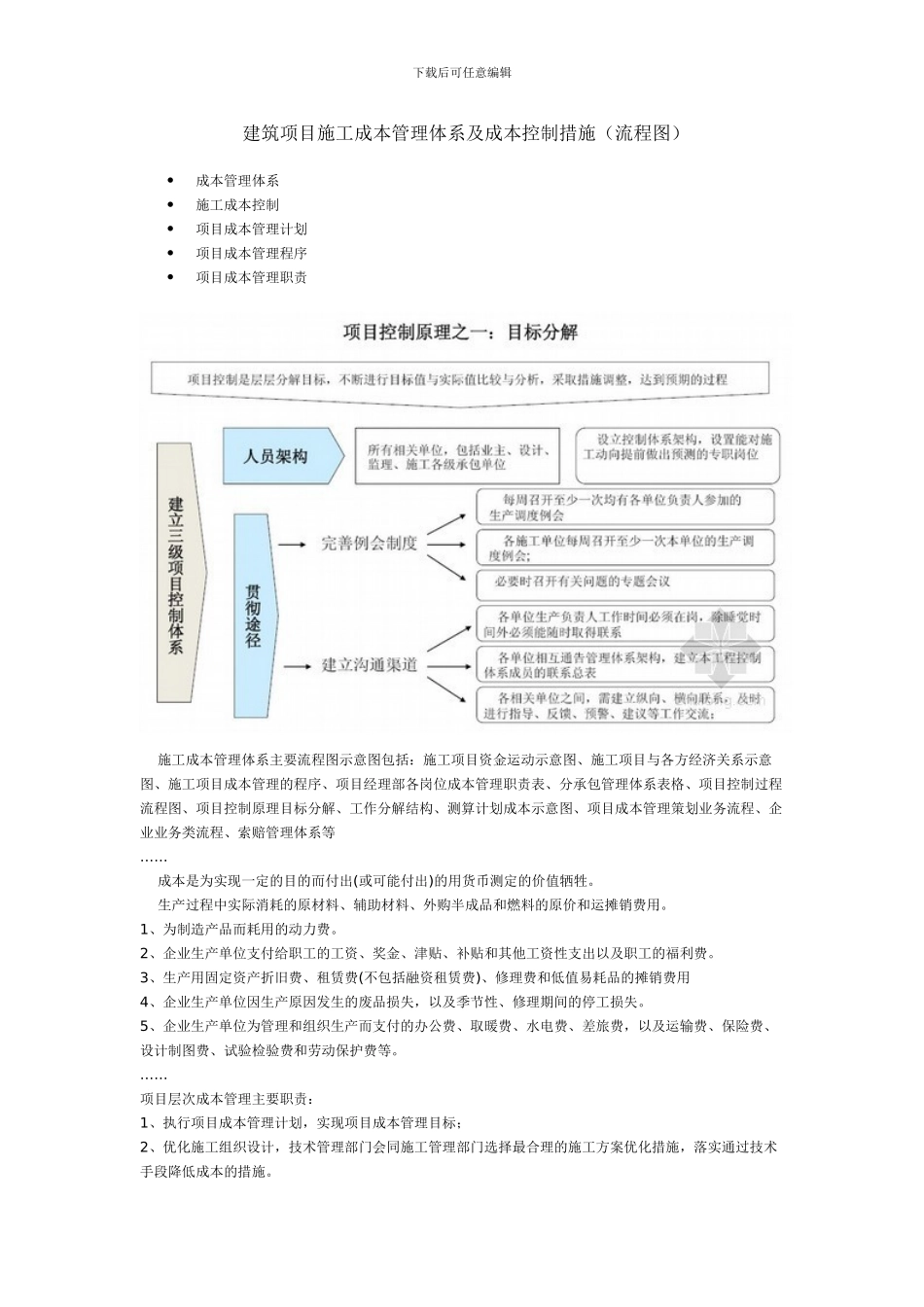 建筑项目施工成本管理体系及成本控制措施_第1页