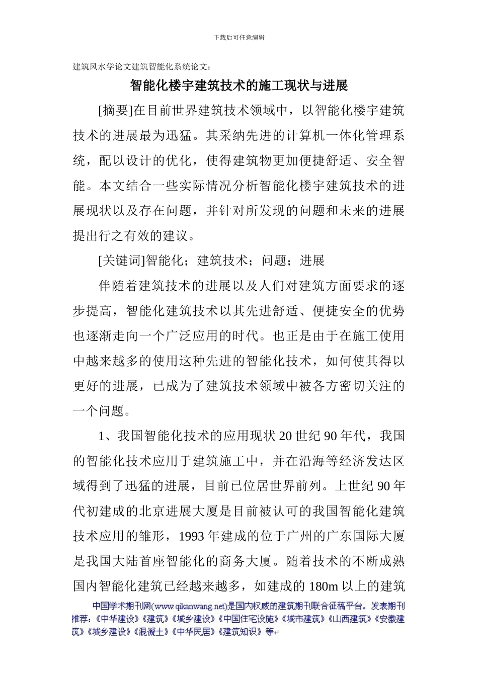 建筑风水学论文建筑智能化系统论文：智能化楼宇建筑技术的施工现状与发展_第1页