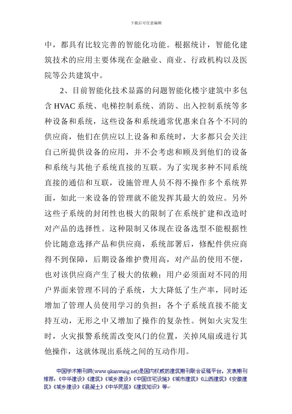 建筑风水学论文建筑智能化系统论文：智能化楼宇建筑技术的施工现状与发展_第2页