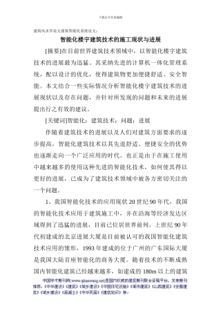 建筑风水学论文建筑智能化系统论文：智能化楼宇建筑技术的施工现状与发展
