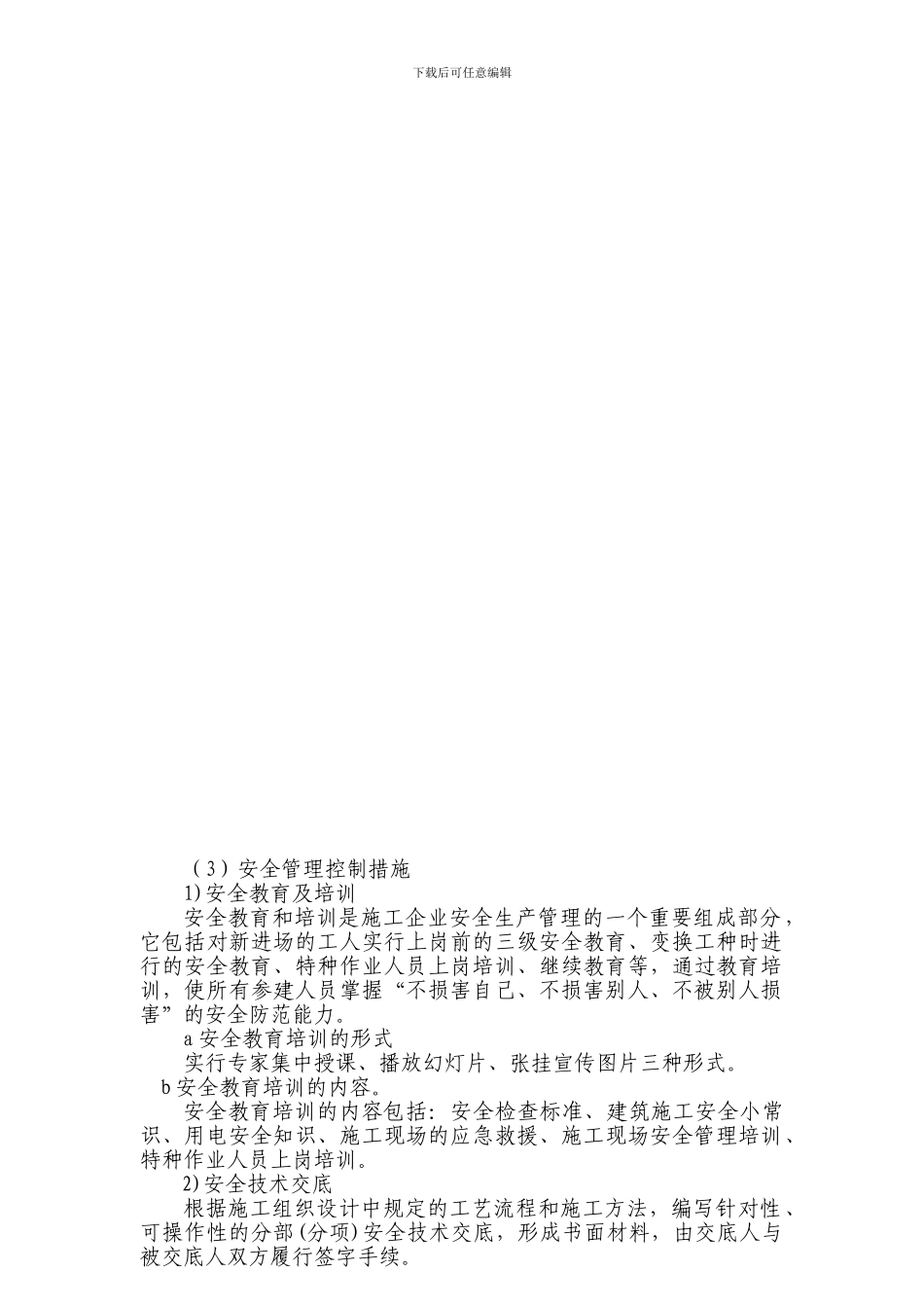 建筑高层安全文明施工措施_第3页