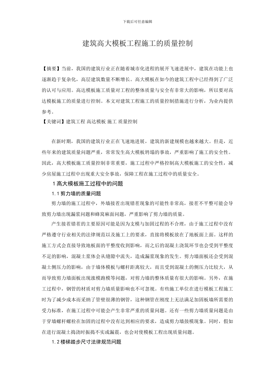 建筑高大模板工程施工的质量控制_第1页