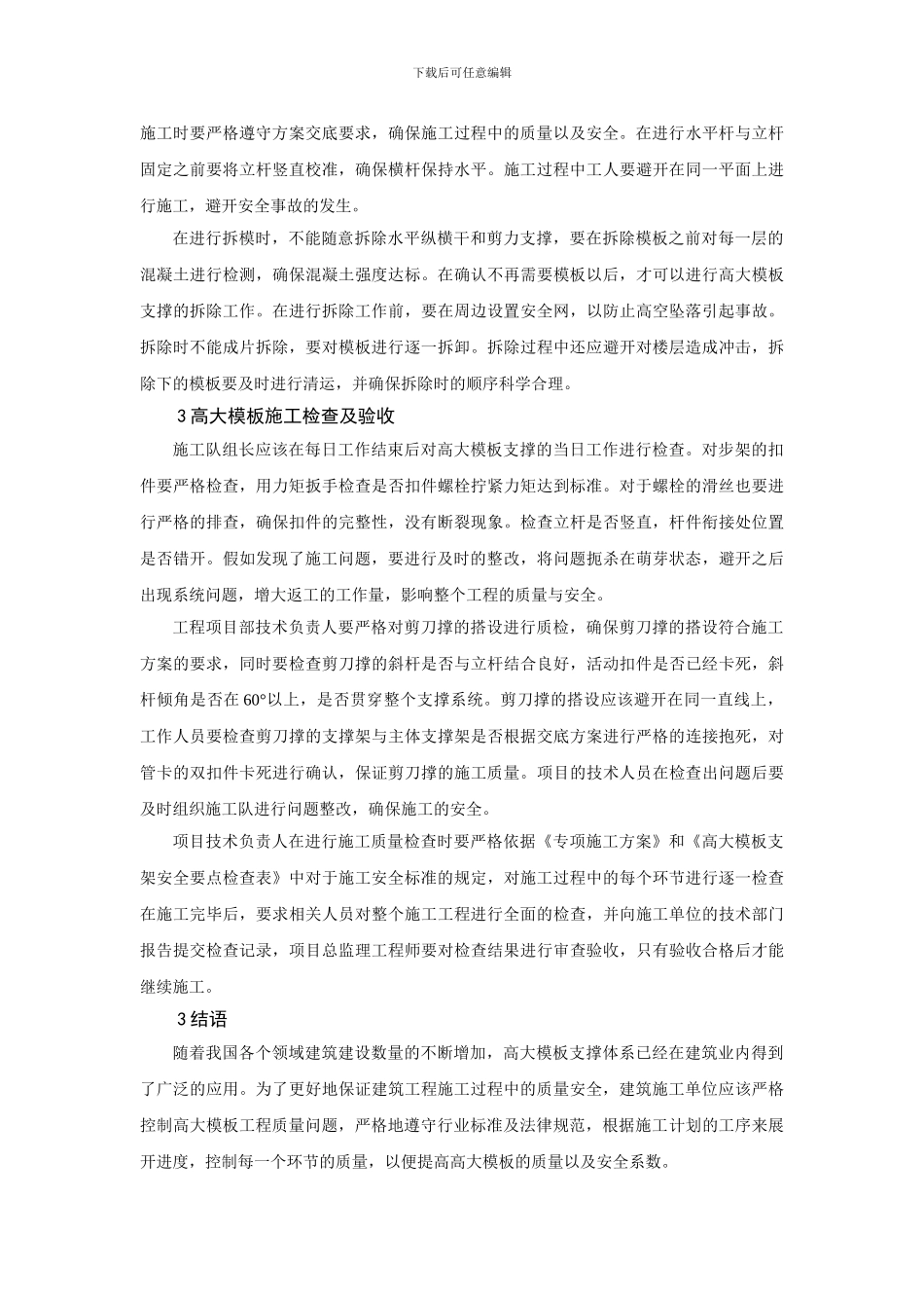 建筑高大模板工程施工的质量控制_第3页