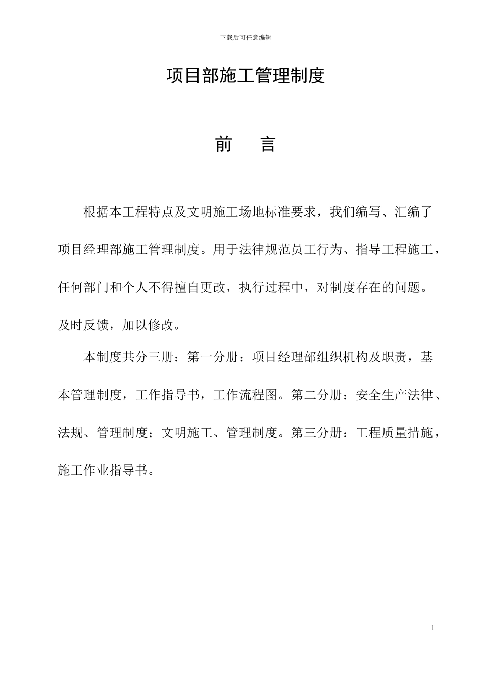 建筑项目部施工管理制度汇编_第1页