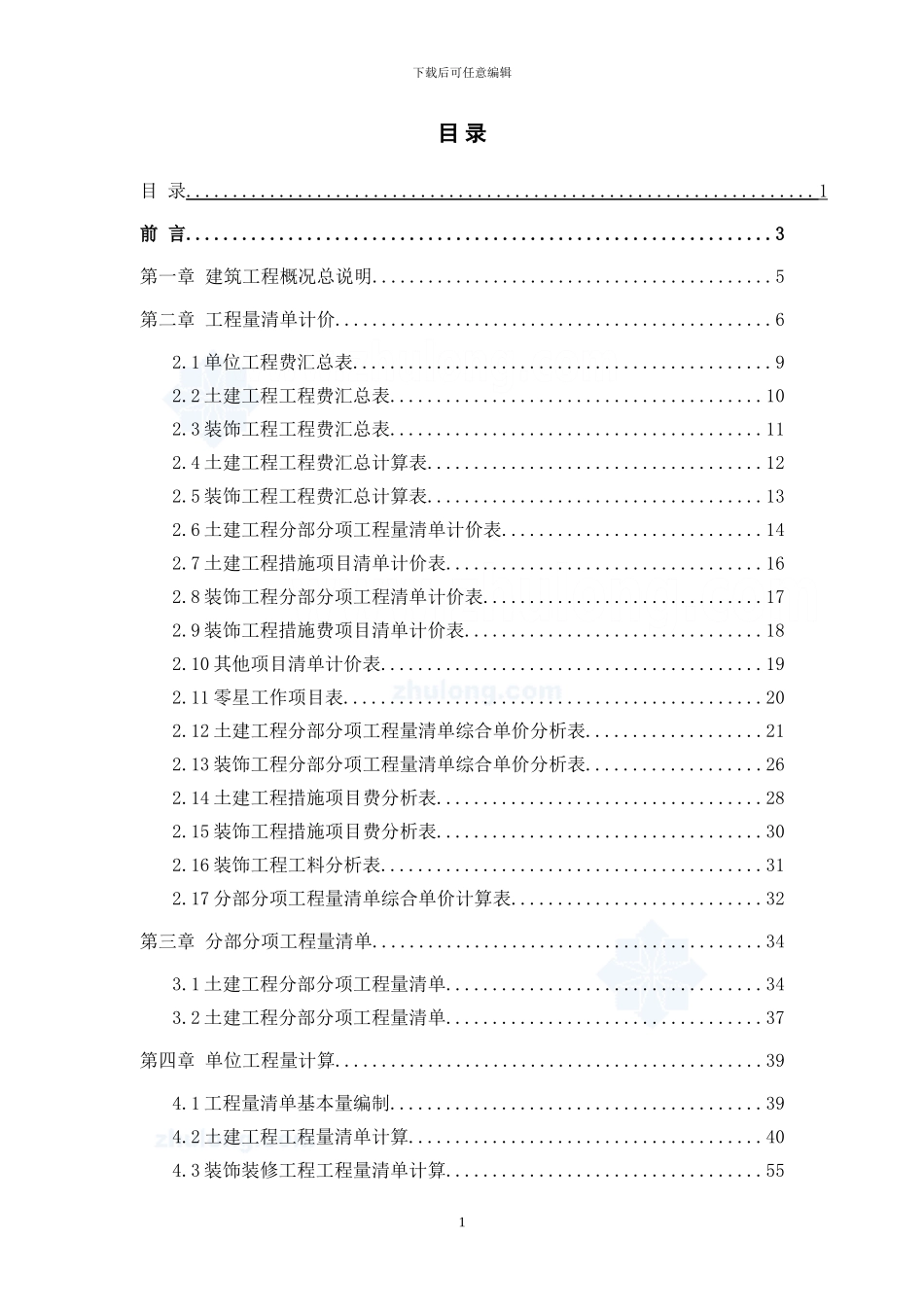 建管专业工程量清单及计算书_第1页