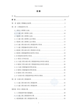 建管专业工程量清单及计算书