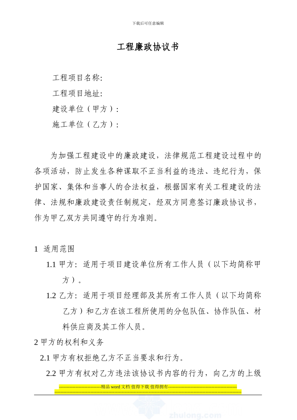 建设单位与施工单位共同签订廉政协议书-secret_第1页