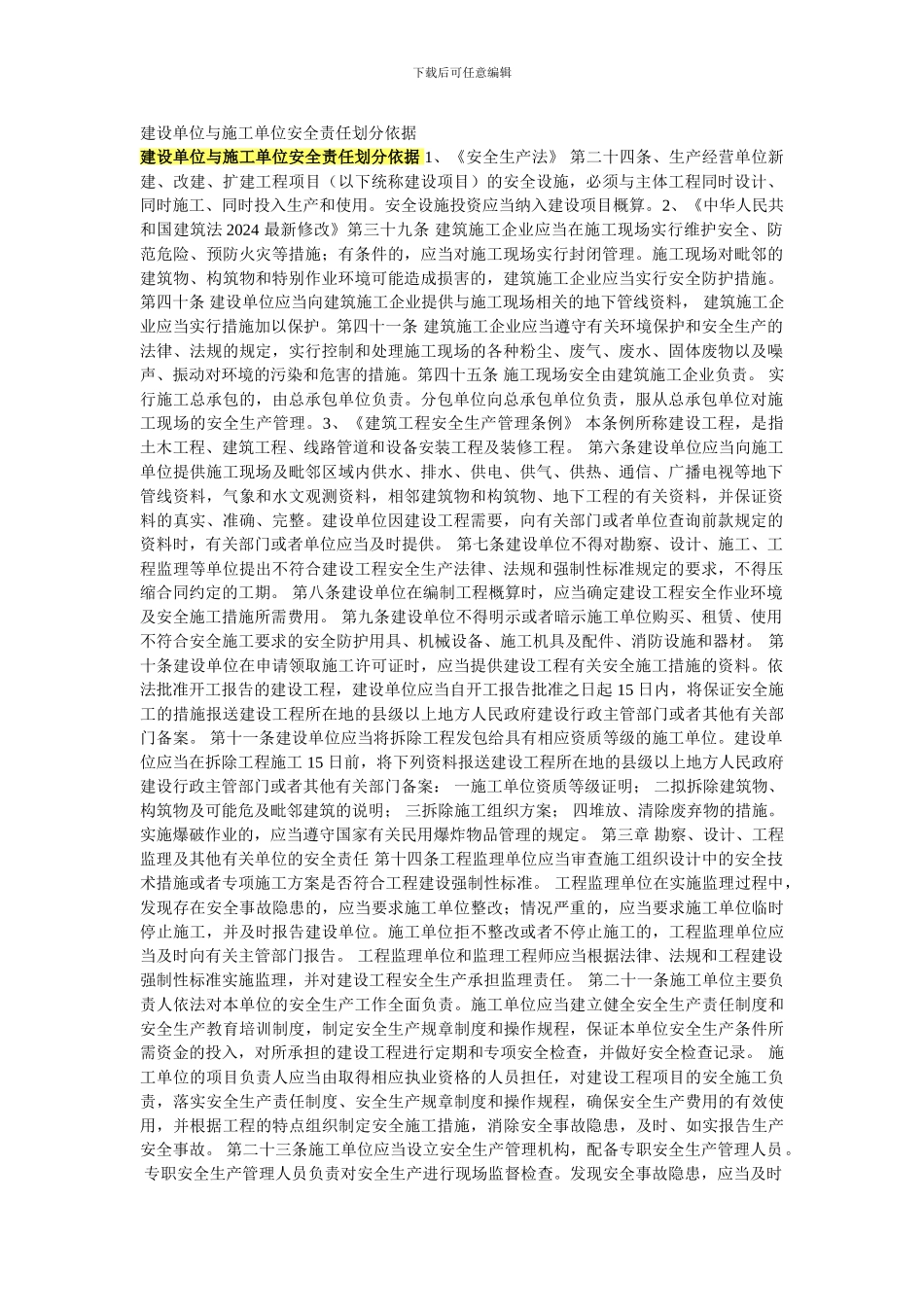 建设单位与施工单位安全责任划分依据_第1页