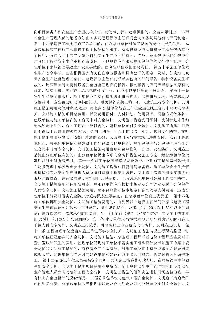 建设单位与施工单位安全责任划分依据_第2页