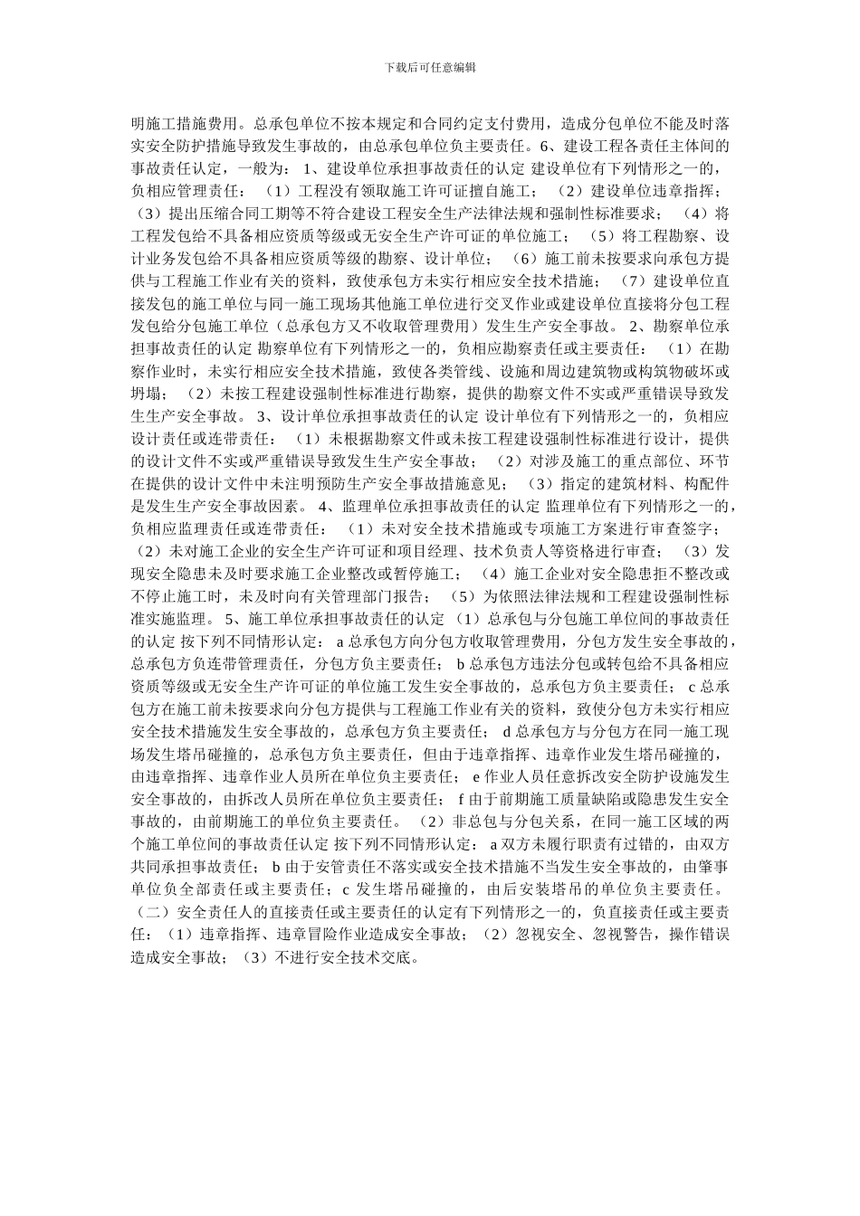 建设单位与施工单位安全责任划分依据_第3页