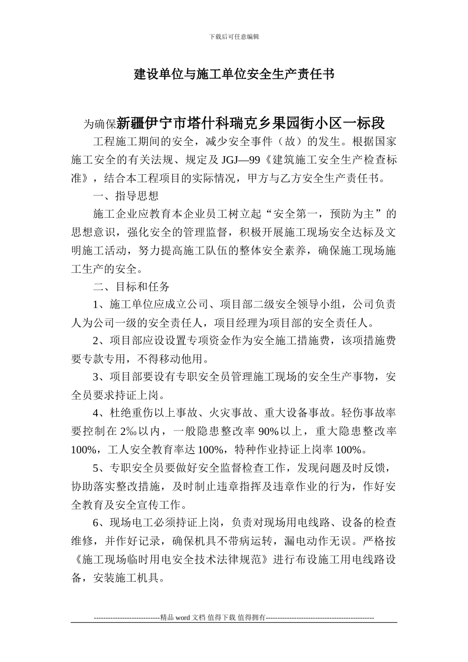 建设单位与施工单位签订安全生产责任书_第2页