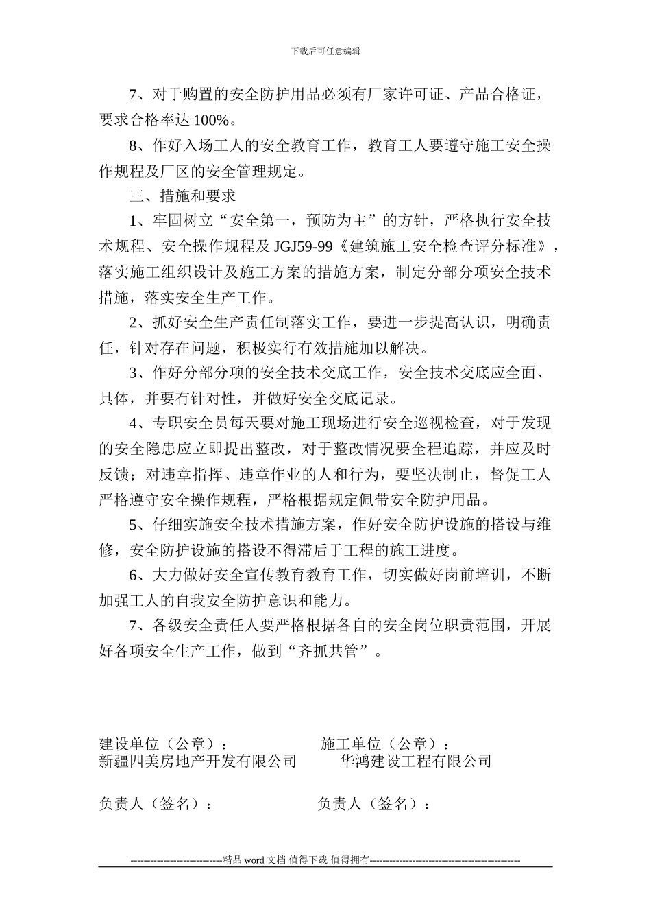 建设单位与施工单位签订安全生产责任书_第3页