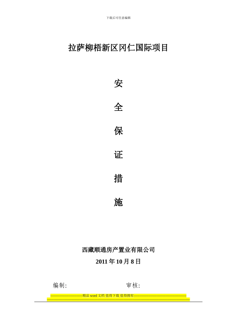 建设单位保证安全施工措施_第1页