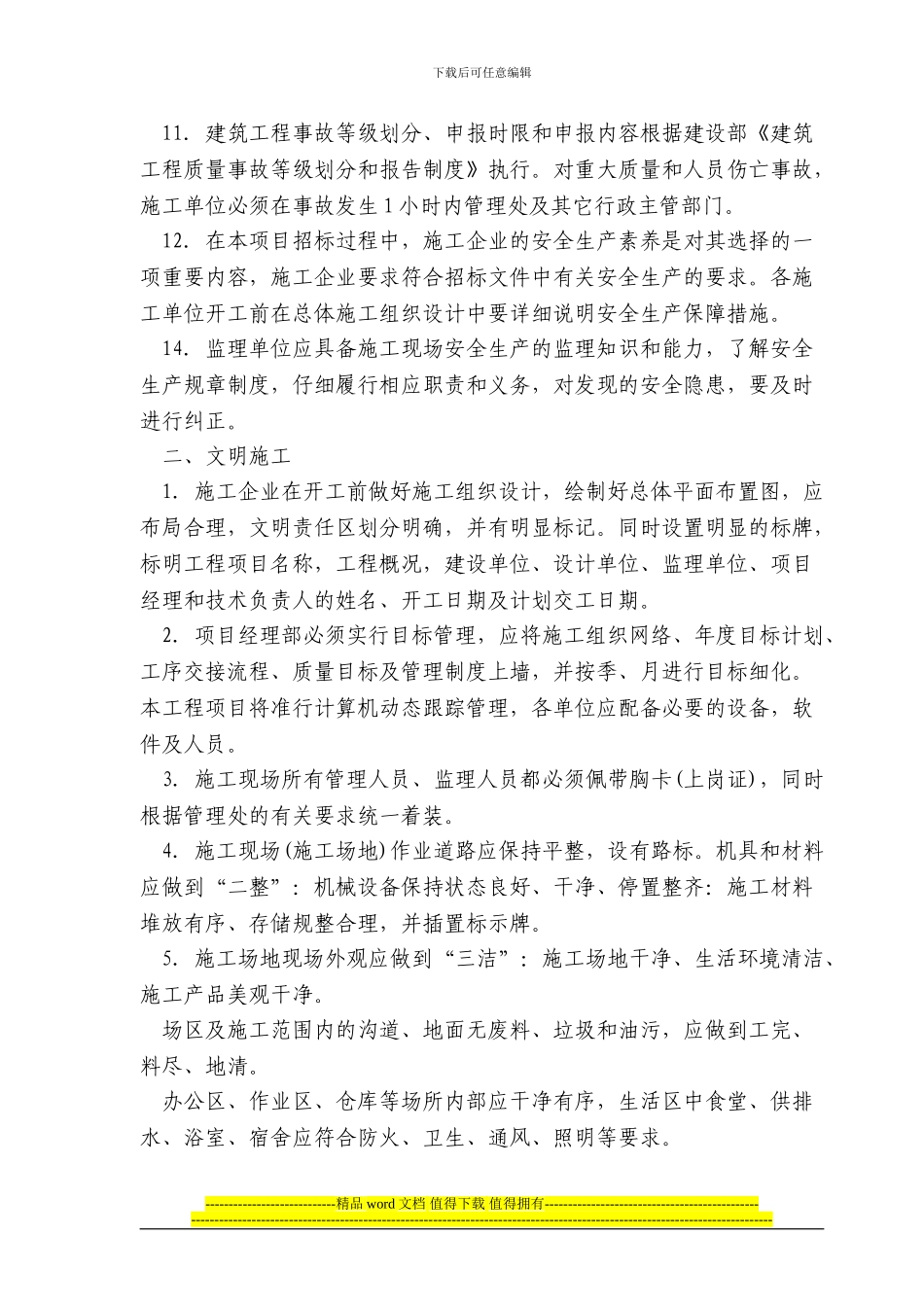 建设单位保证安全施工措施_第3页