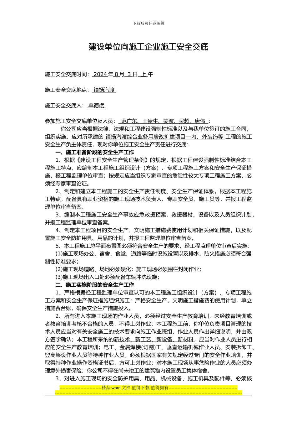 建设单位向施工企业施工安全交底_第1页