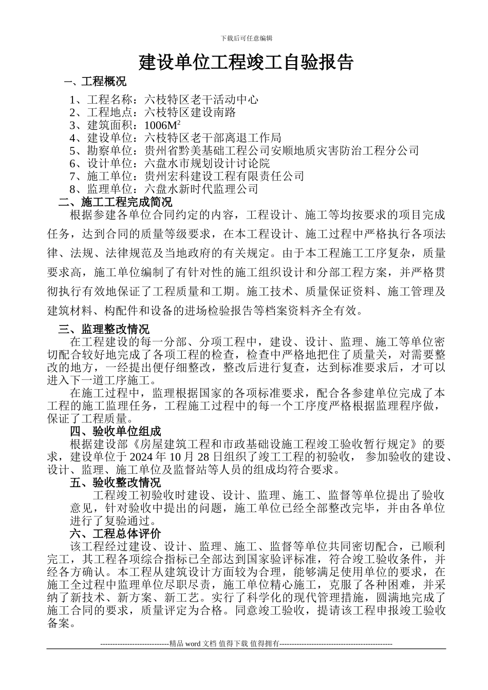 建设单位工程质量评估报告竣工_第1页