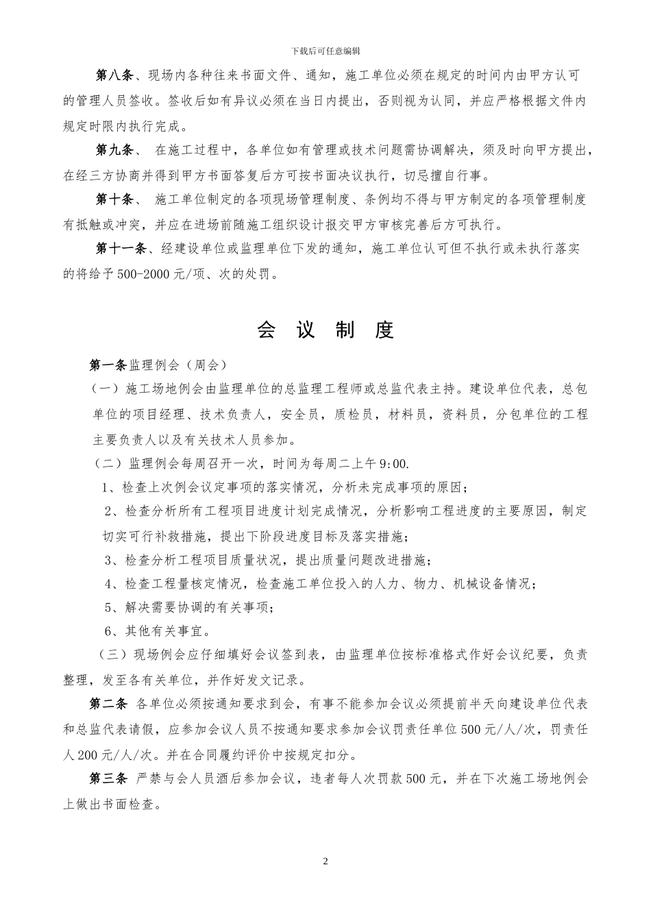 建设单位对施工方、监理方的现场管理制度_第2页