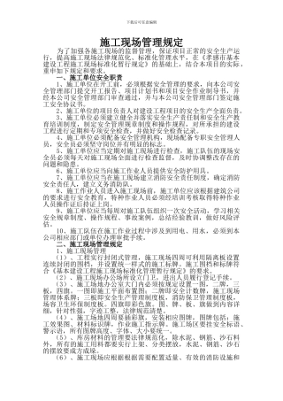 建设单位施工现场管理规定