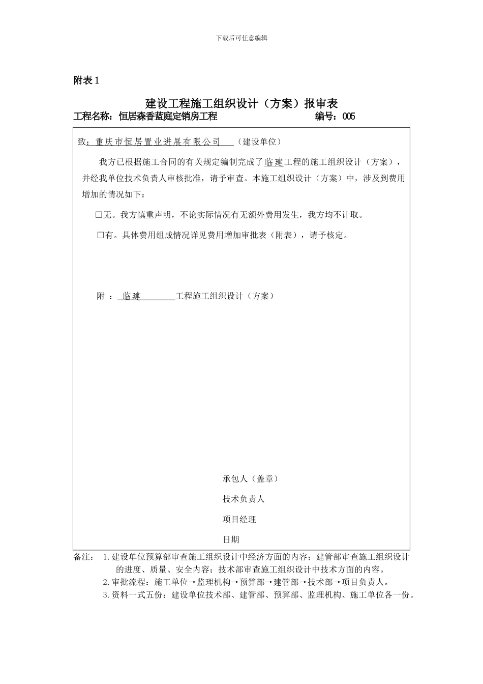 建设单位用的施工组织设计报审表_第1页