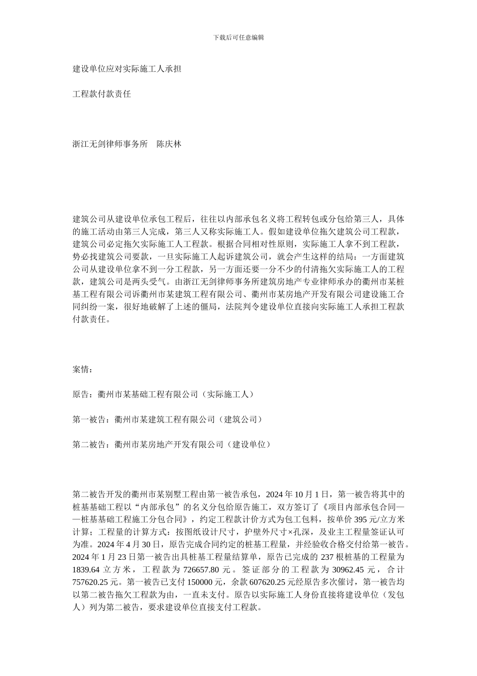 建设单位应对实际施工人承担_第1页