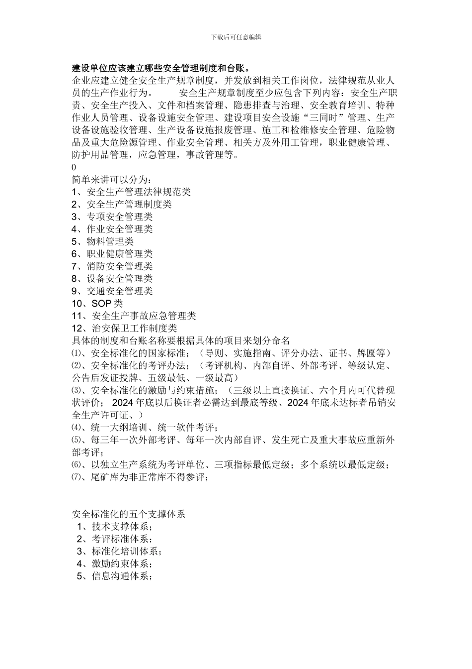 建设单位应该建立哪些安全管理制度和台账_第1页