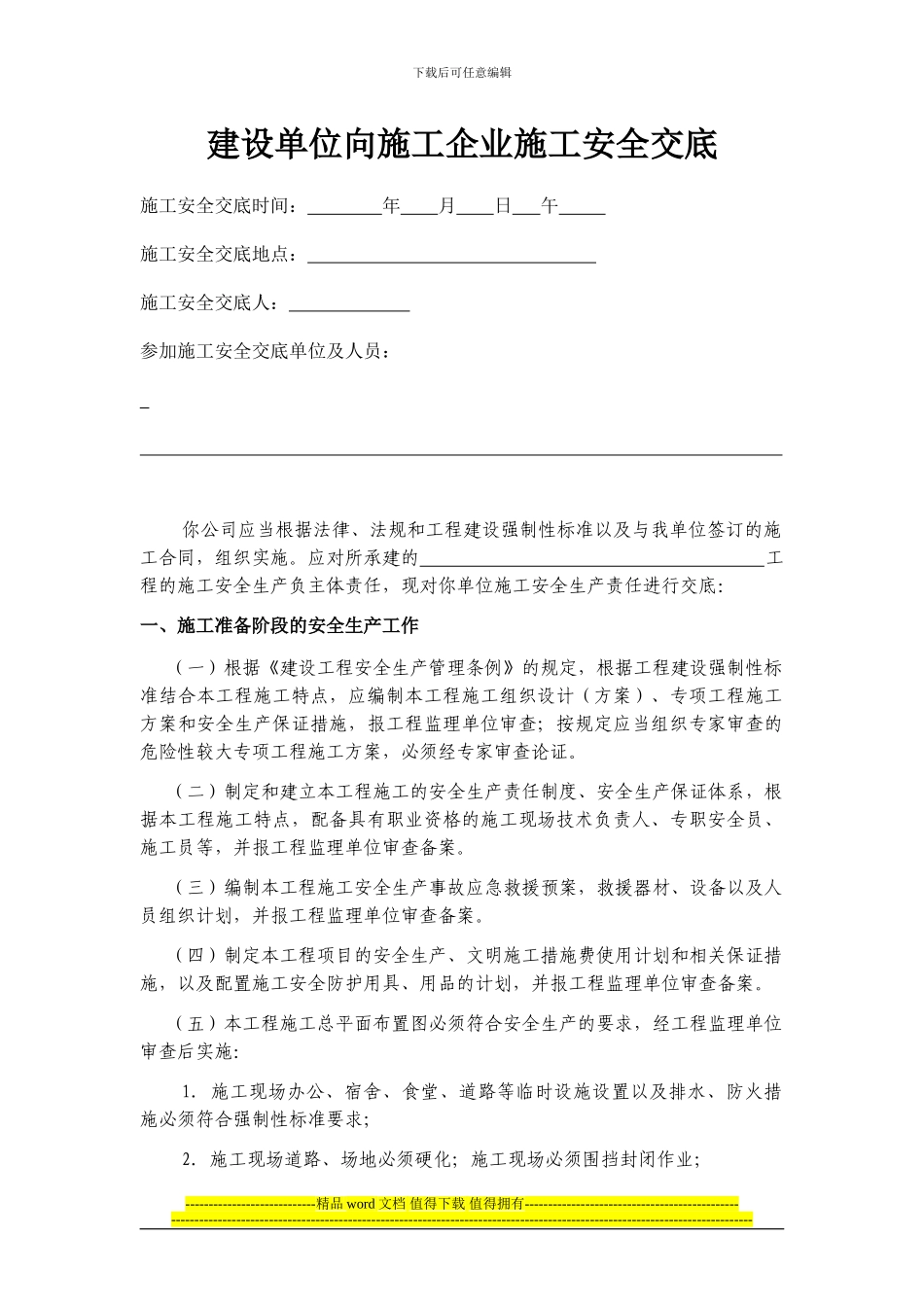 建设单位施工企业安全交底Final20240911_第1页