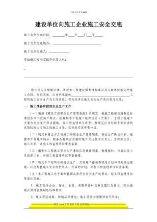 建设单位施工企业安全交底Final20240911