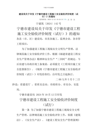 建设局关于印发《宁德市建设工程施工安全验收评价制度》的通知