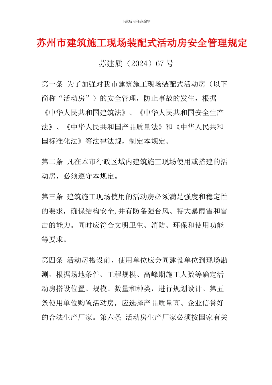 建设局质量技术监督局安监局苏建质67号关于印发《苏州市建筑施工现场装配式活动房安全管理规定》_第1页