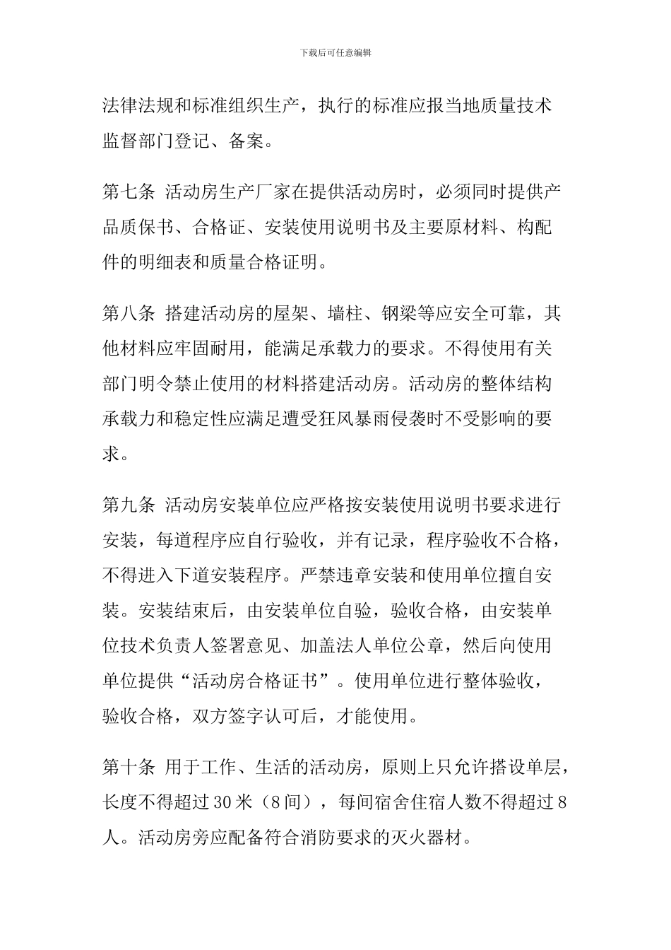 建设局质量技术监督局安监局苏建质67号关于印发《苏州市建筑施工现场装配式活动房安全管理规定》_第2页