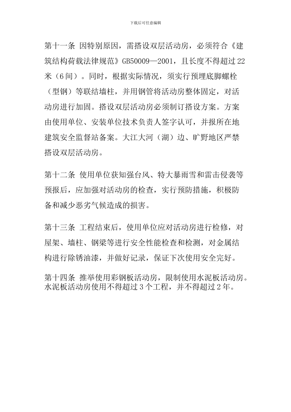 建设局质量技术监督局安监局苏建质67号关于印发《苏州市建筑施工现场装配式活动房安全管理规定》_第3页