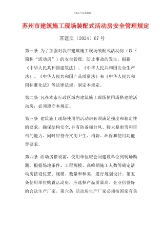建设局质量技术监督局安监局苏建质67号关于印发《苏州市建筑施工现场装配式活动房安全管理规定》