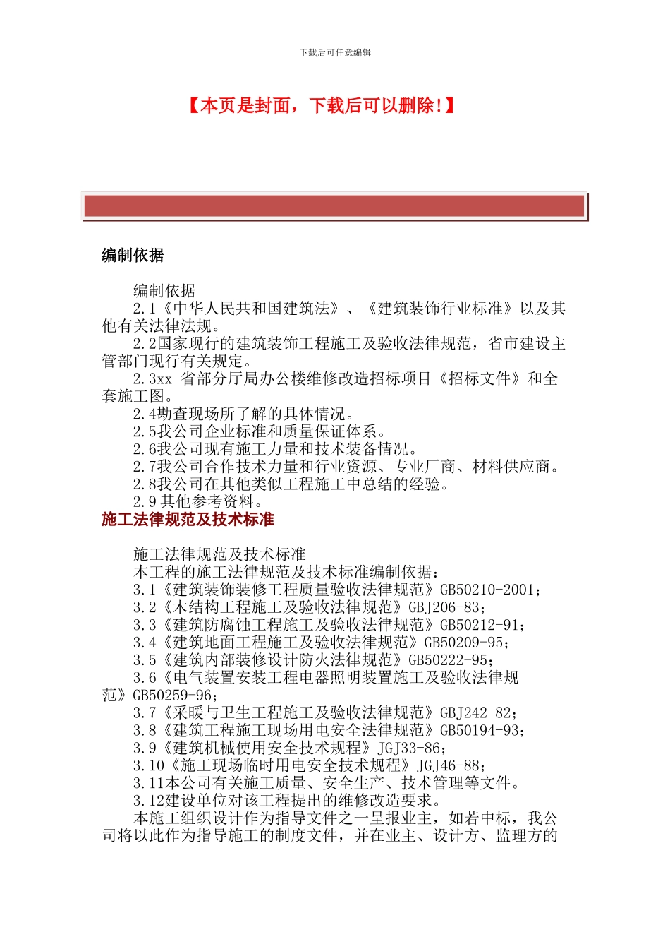 建设厅办公楼维修改造工程施工组织设计_第2页