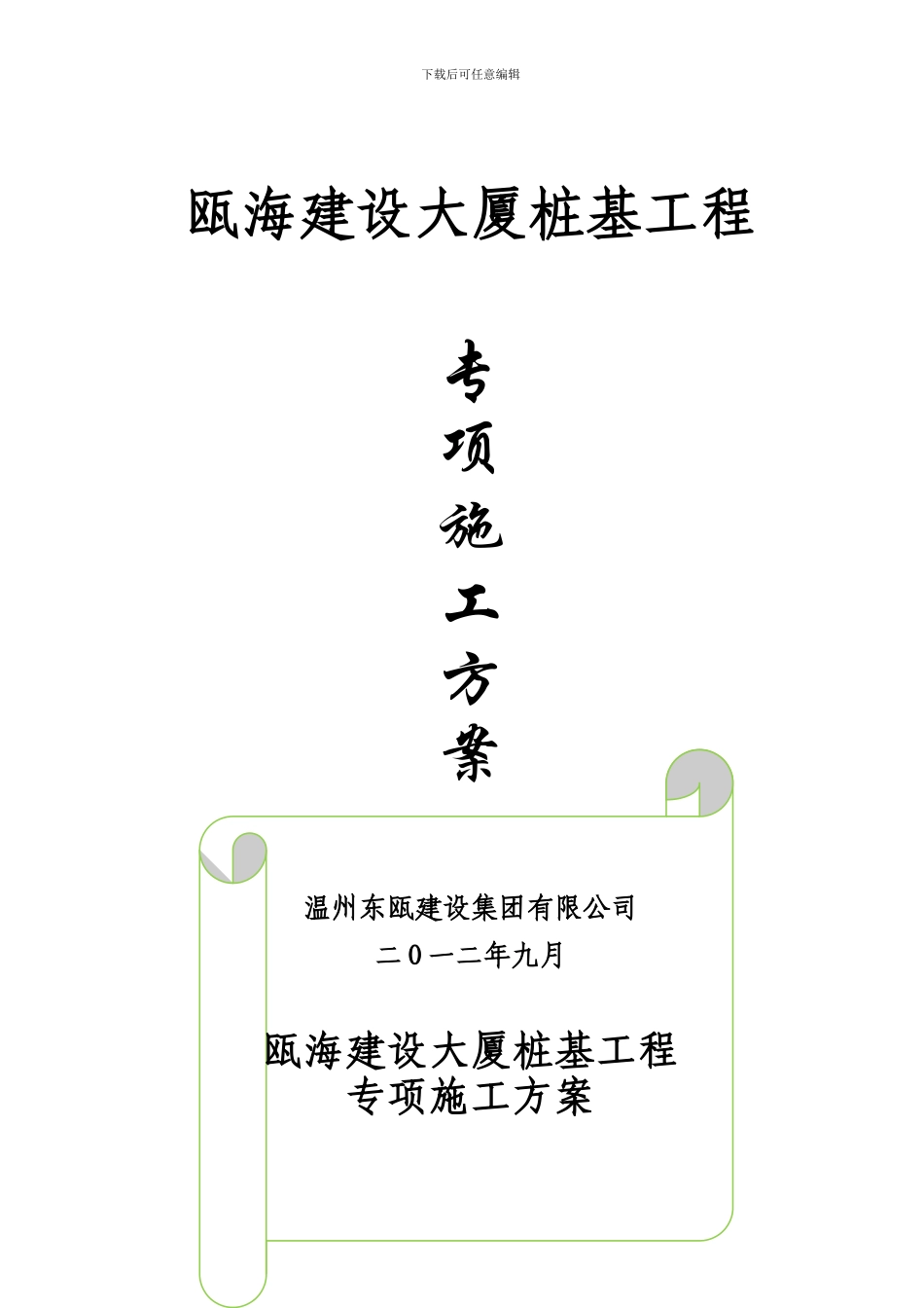 建设大厦专项施工方案_第1页